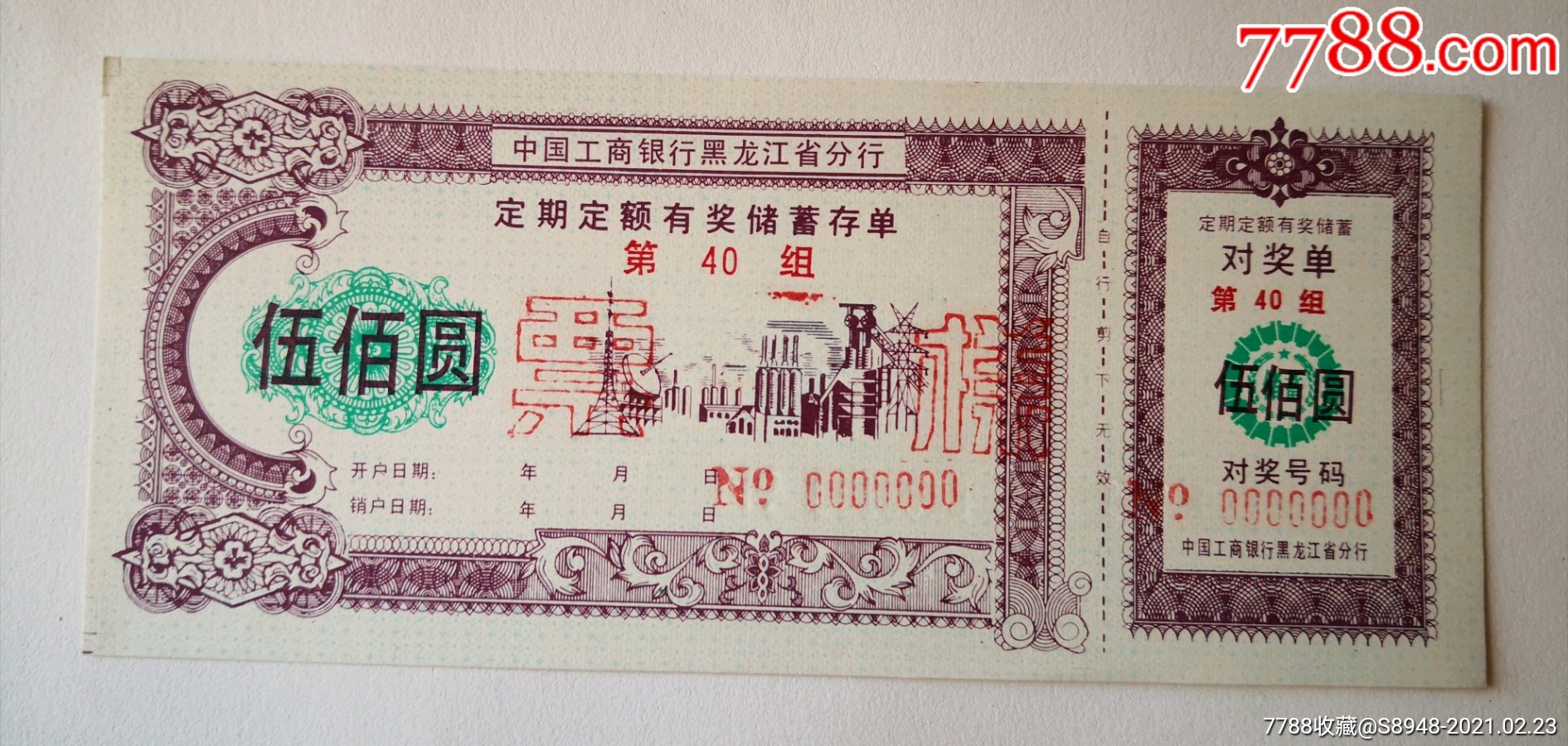 定期定额有奖储蓄存单票样_价格400元【龙江红色收藏大卖场】_第1张_7788收藏__收藏热线