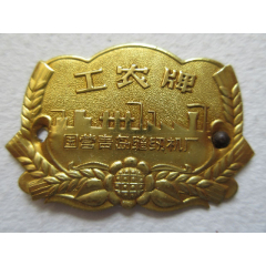 工农牌=国营青岛缝纫机厂(se78524729)_7788收藏__收藏热线