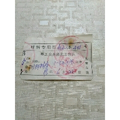 材料专用票井冈上车，九江市工农兵建筑工程队(se78524880)_7788收藏__收藏热线