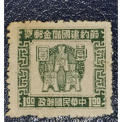 民国节约建国储金邮票1元(se78525664)_7788收藏__收藏热线