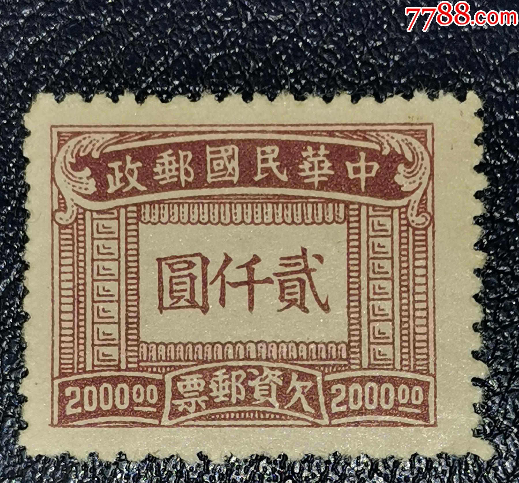 民欠11欠资邮票2000元_民国政府邮票_第1张_7788集邮网