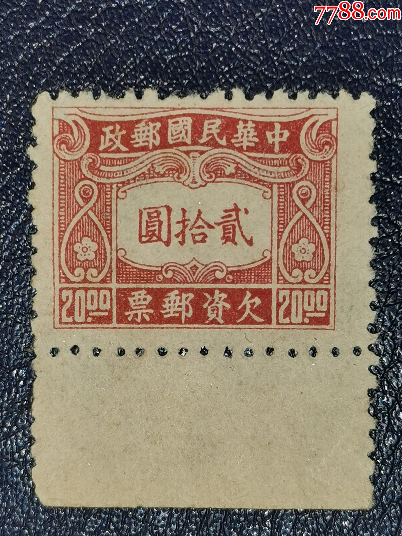 民欠10欠资邮票20元_民国政府邮票_第1张_7788集邮网