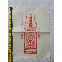 赣州宁都县固厚的工农商标光塔喜炮一张(se78525930)_7788收藏__收藏热线