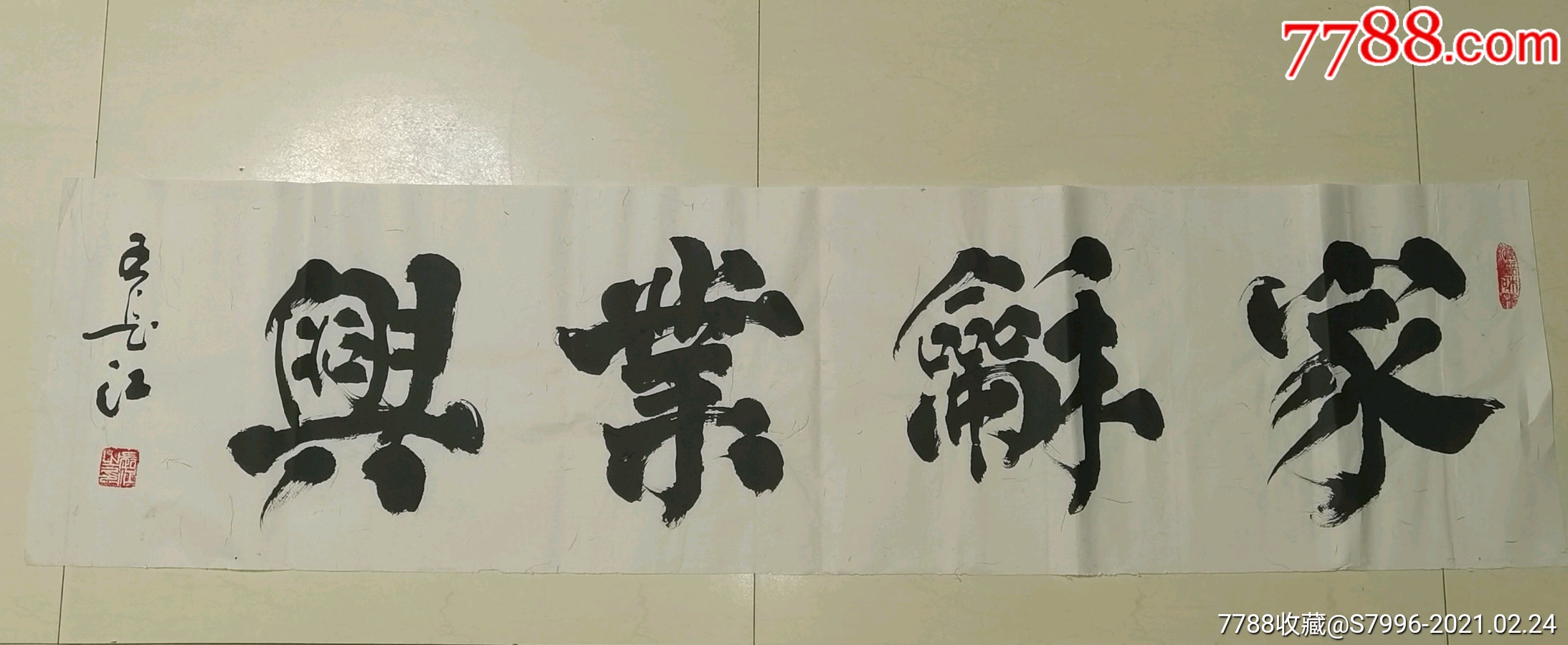 书法家王长江三尺横幅