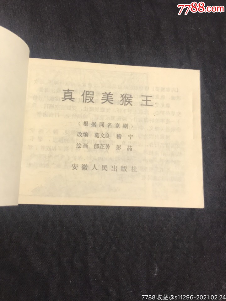 真假美猴王(安徽西游记)