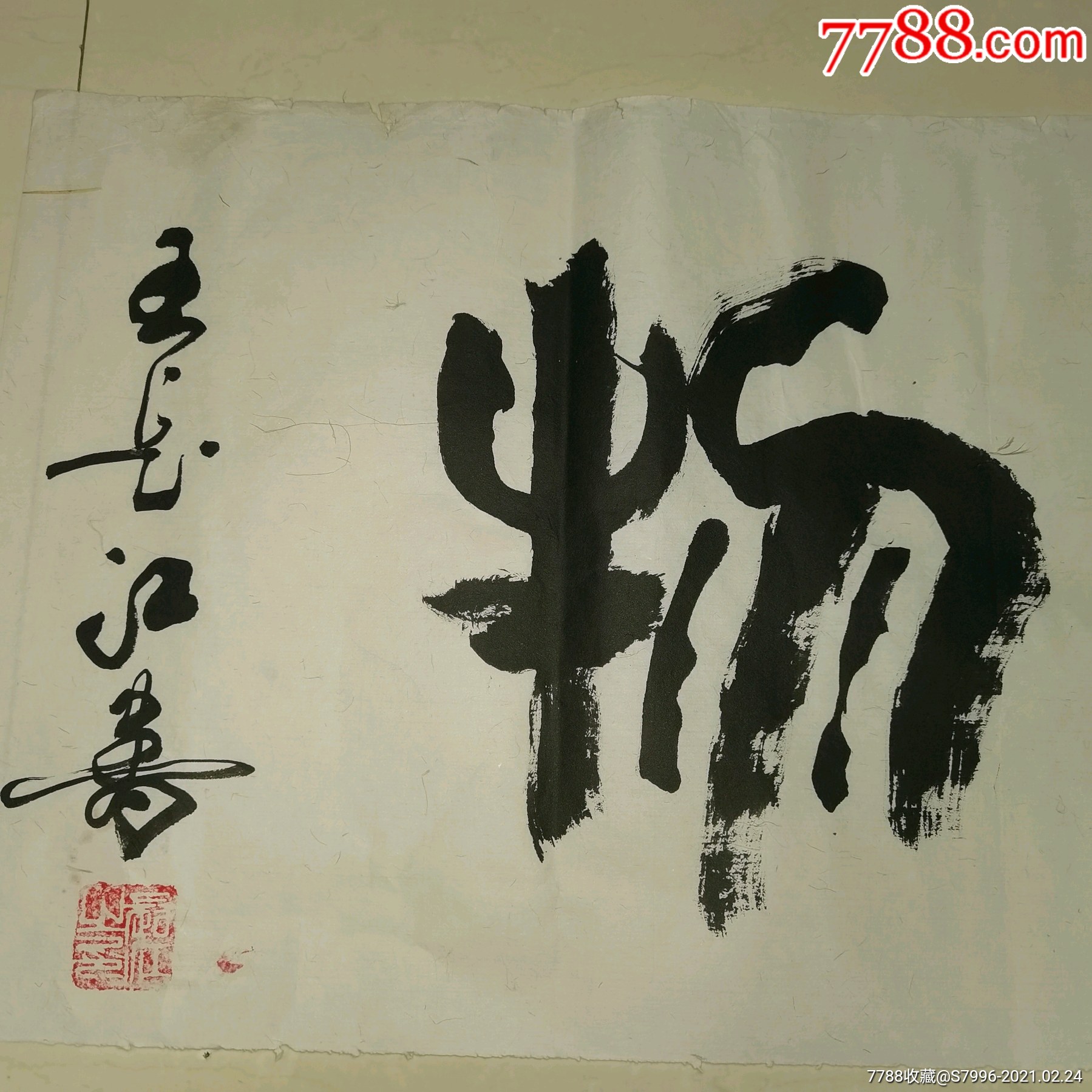 著名书法家王长江书法原作