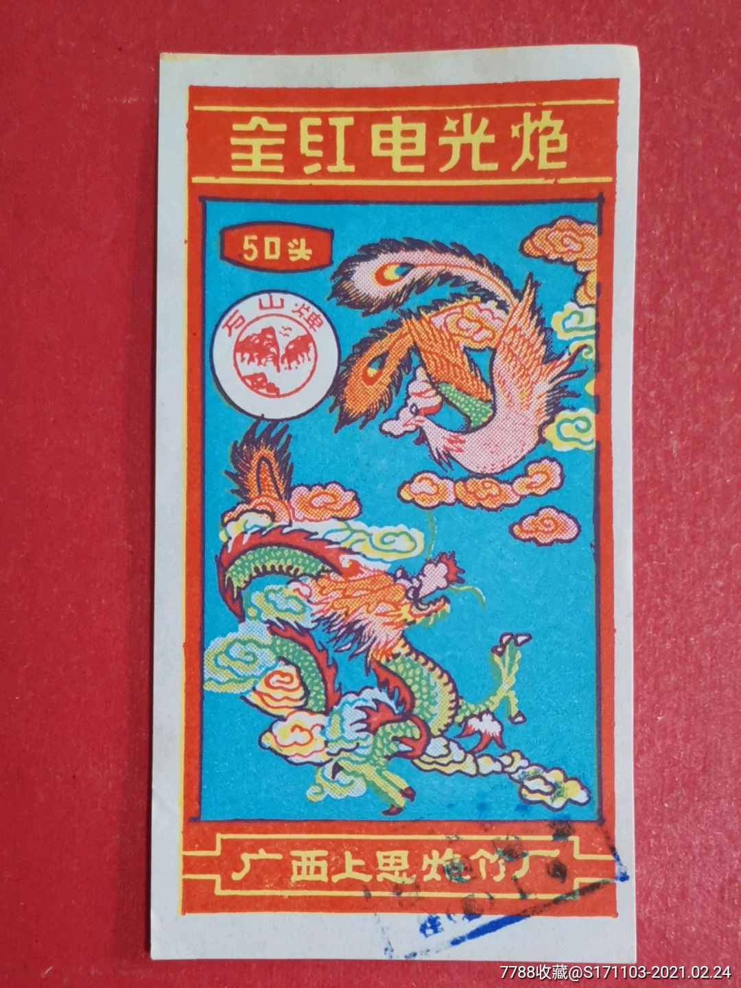 全红电光炮50头(龙凤图)/广西上思炮竹厂