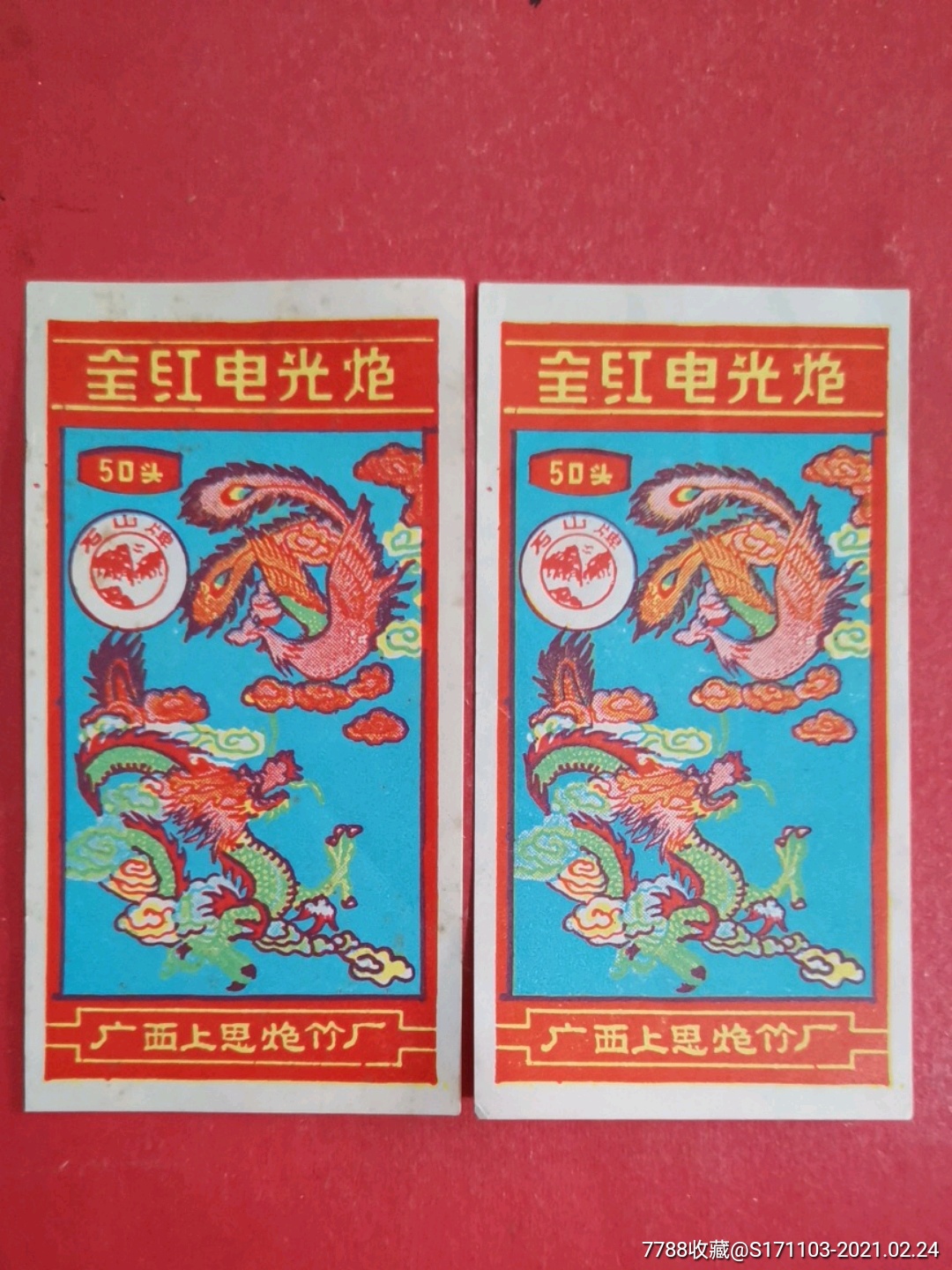 全红电光炮50头二枚(龙凤图)/广西上思炮竹厂