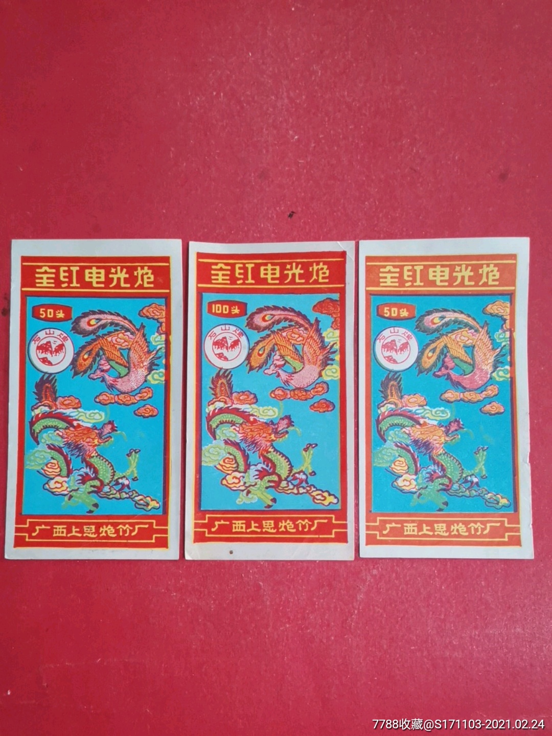 全红电光炮50头三枚(龙凤图)/广西上思炮竹厂