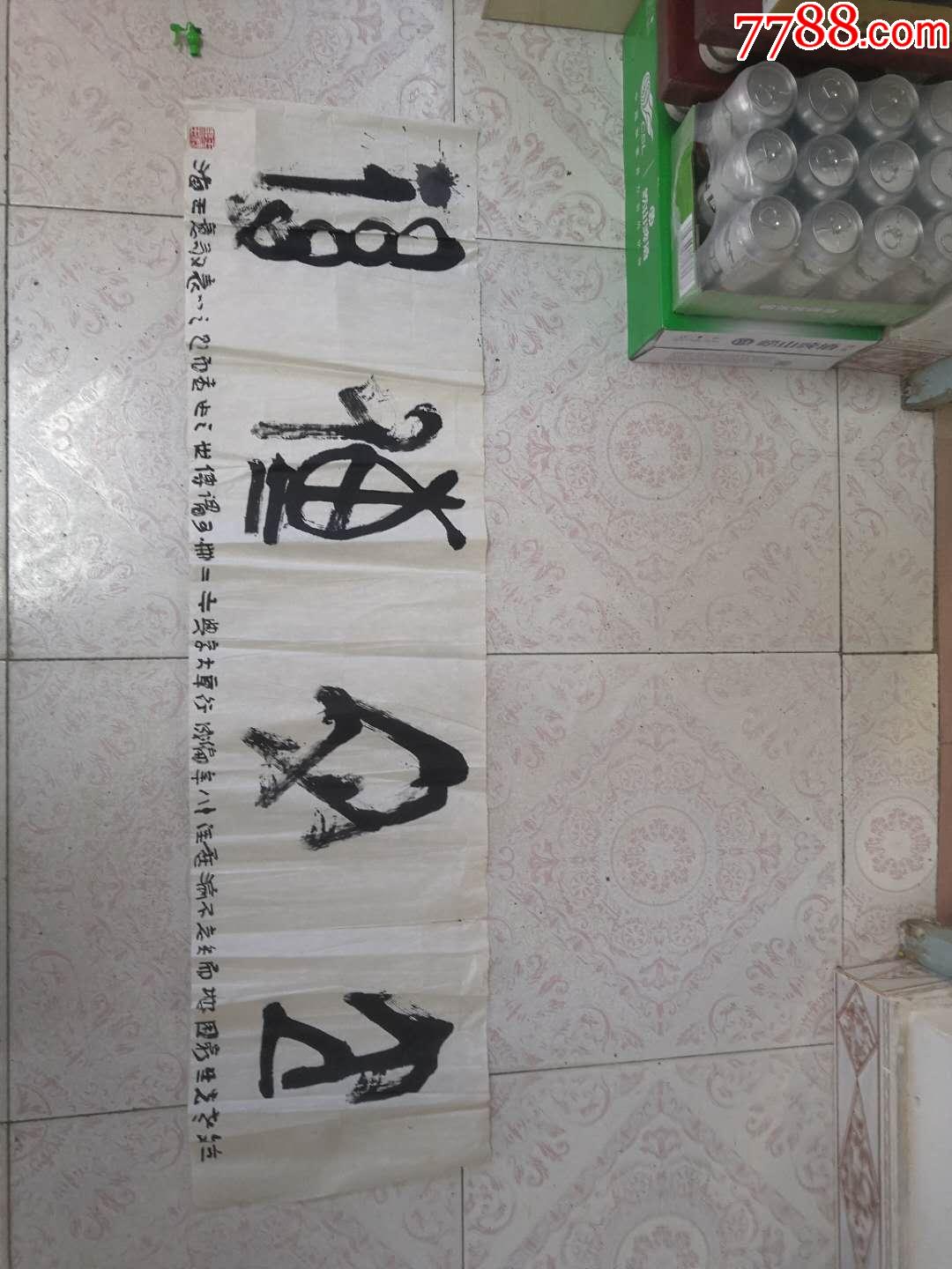 书法家王海墨宝一幅