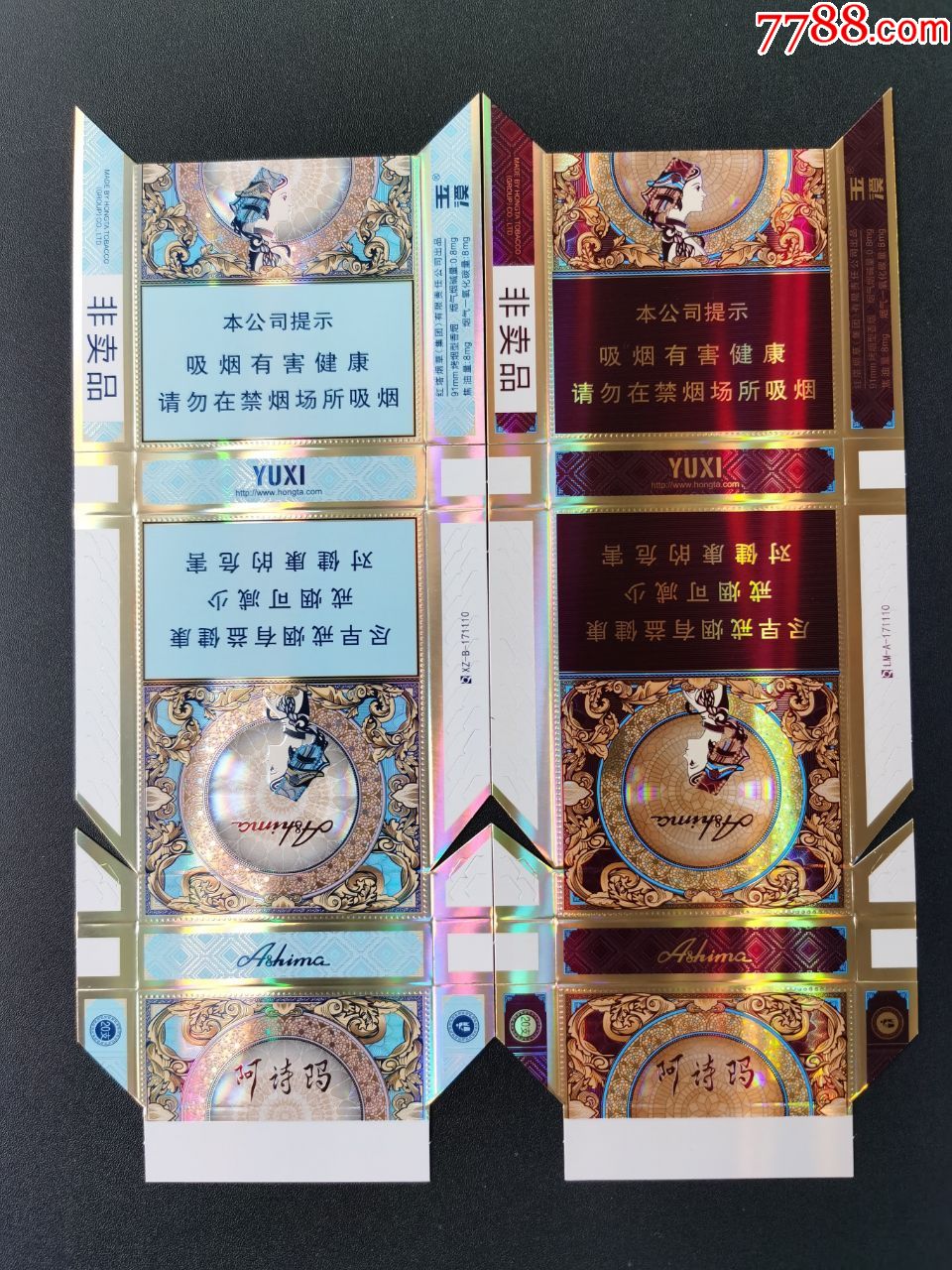 卡标玉溪阿诗玛二种非卖品16版中支