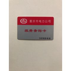 沙坪坝区缴费查询卡(se78528193)_7788收藏__收藏热线