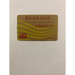 南岸区缴费查询卡(se78528203)_7788收藏__收藏热线