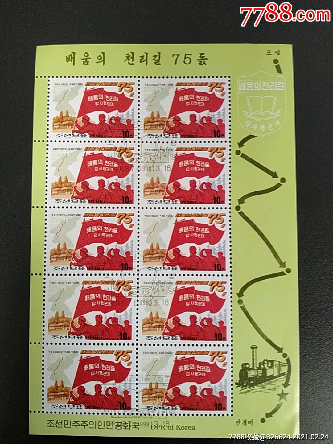 1998年朝鲜学*千里路七十五周年限量珍藏盖销小版张_价格8元_第1张