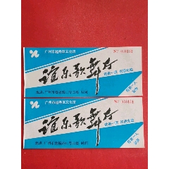 广州市越秀区文化宫谊乐歌舞厅二枚(se78528491)_7788收藏__收藏热线