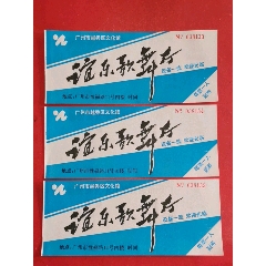 广州市越秀区文化宫谊乐歌舞厅三枚(se78528562)_7788收藏__收藏热线