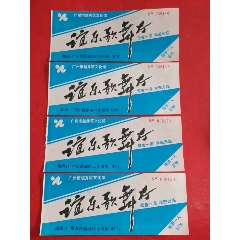 广州市越秀区文化宫谊乐歌舞厅四枚(se78528588)_7788收藏__收藏热线