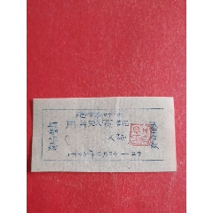 迎泽农叶社1958.9.24-28月饼购买证(se78528847)_7788收藏__收藏热线