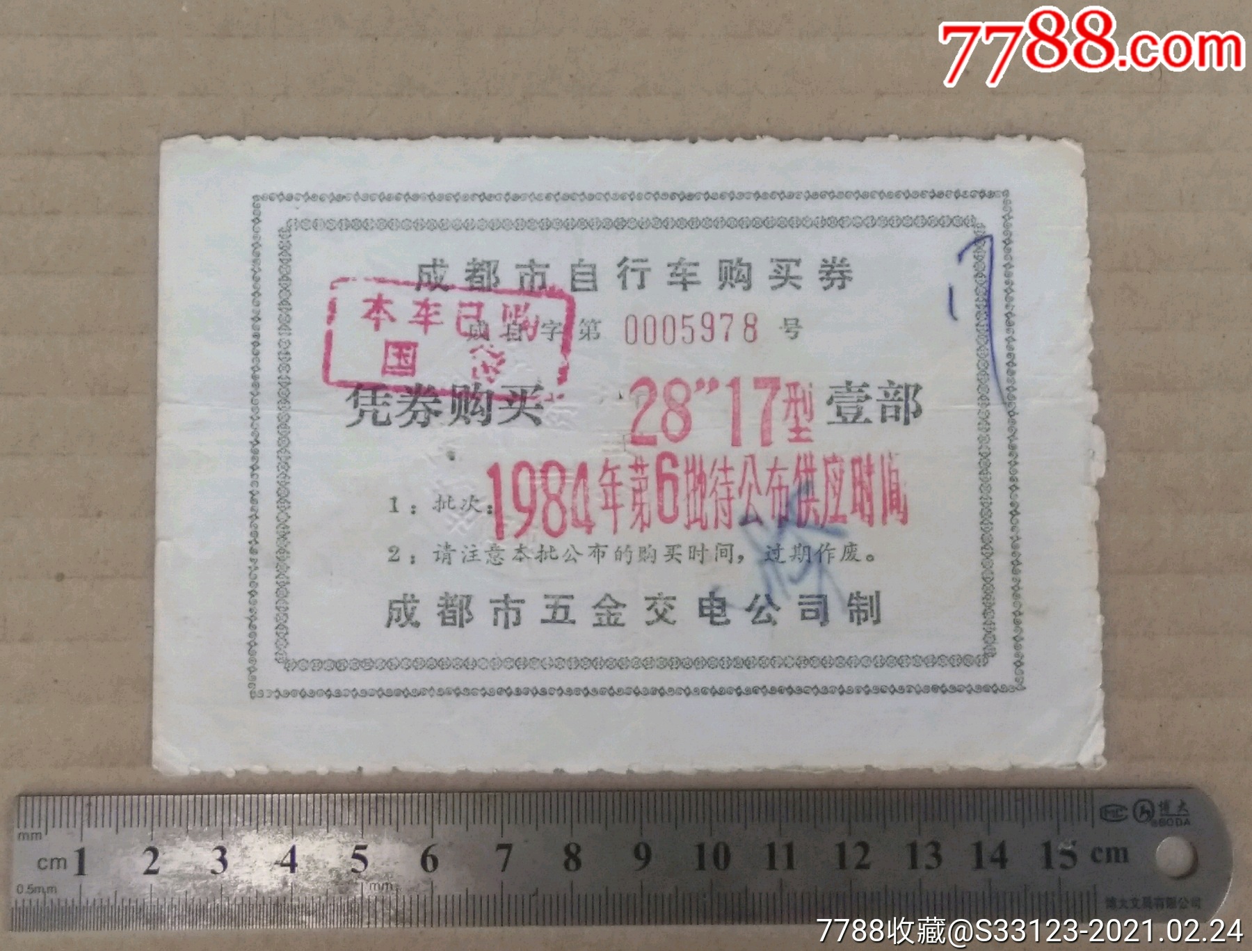 成都市自行车购买券(1984)-日用品供应票-7788股票收藏