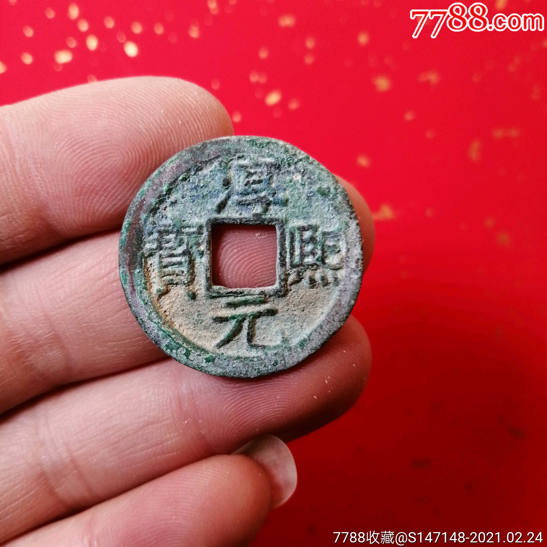 淳熙元宝背十五包老包真实价不议