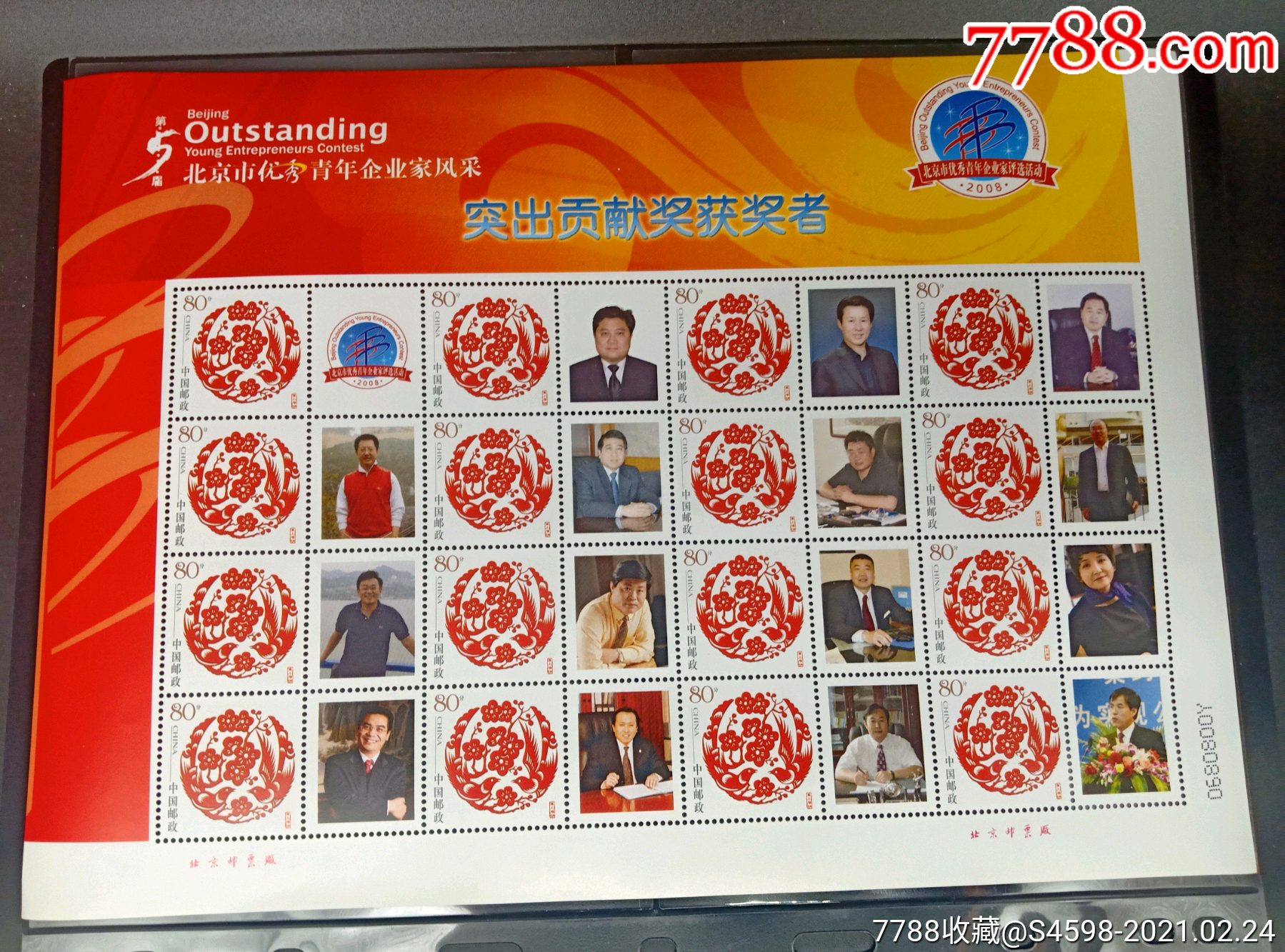 《北京市优秀青年企业家》个性化邮票大版