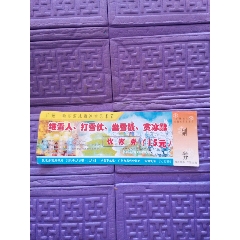 广州一哈尔滨冰雕冰雪艺术节，2005年，(se78529721)_7788收藏__收藏热线