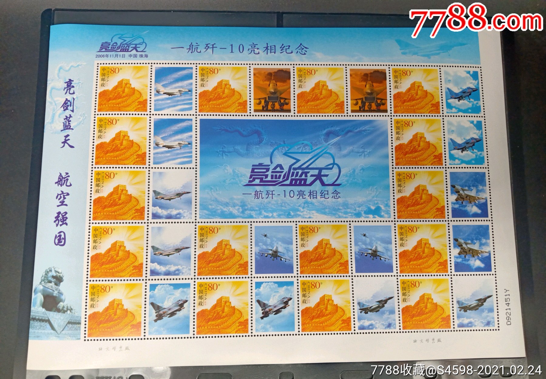《亮剑蓝天》个性化邮票大版