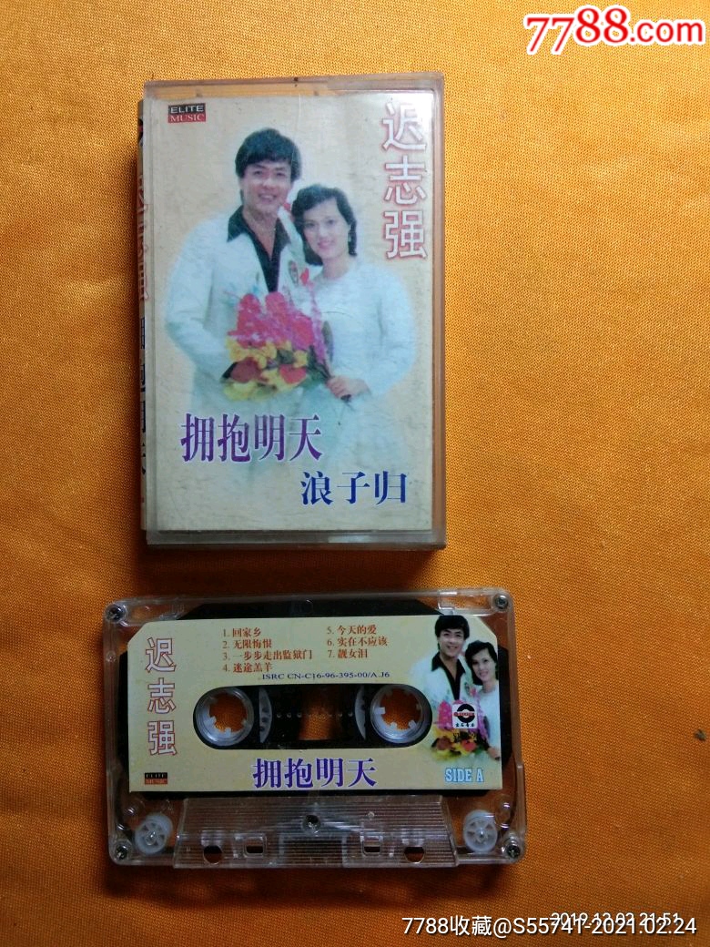 迟志强拥抱明天_磁带/卡带_广兴藏馆二部【7788收藏__收藏热线】