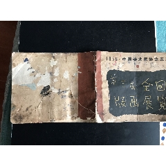 第三届全国版画展览(se78530420)_7788收藏__收藏热线