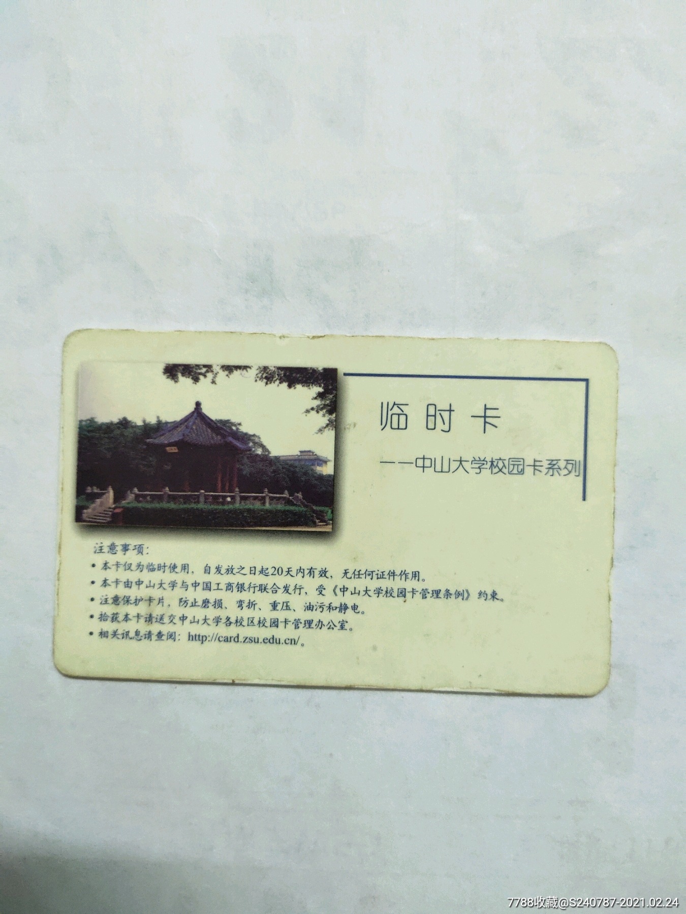 中山大学临时卡_校园卡_第2张_7788瓷器