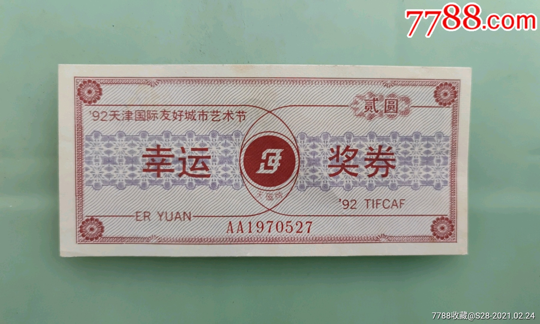 92天津国际友好城市艺术节幸运奖券