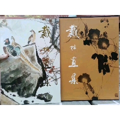 正版全新《戴林画集》铜版纸精美印刷(se78532959)_7788收藏__收藏热线