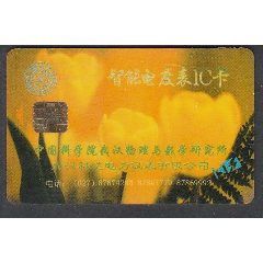 智能电度表IC卡(se78606812)_7788收藏__收藏热线