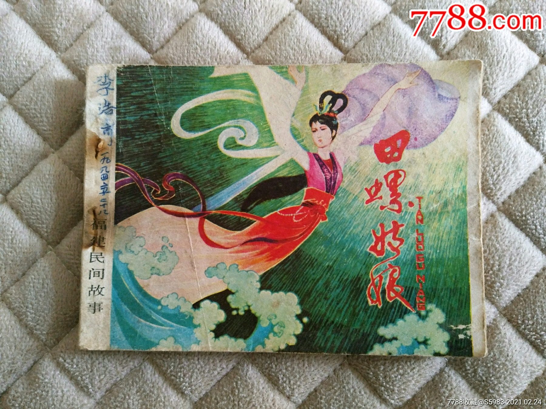 田螺姑娘-连环画/小人书-7788烟标收藏