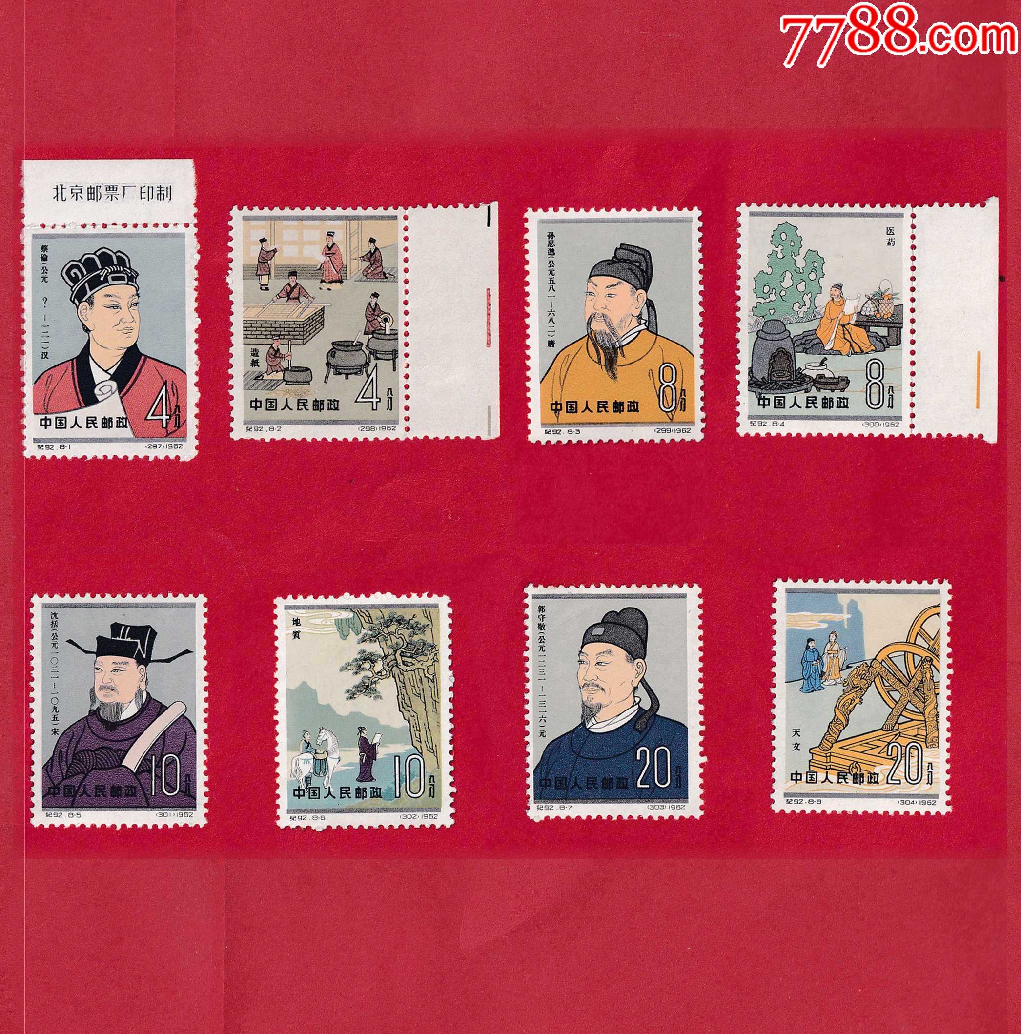 纪92邮票中国古代科学家(第二组)