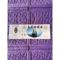 赠券，秦南肖海鲜楼，(se78534316)_7788收藏__收藏热线