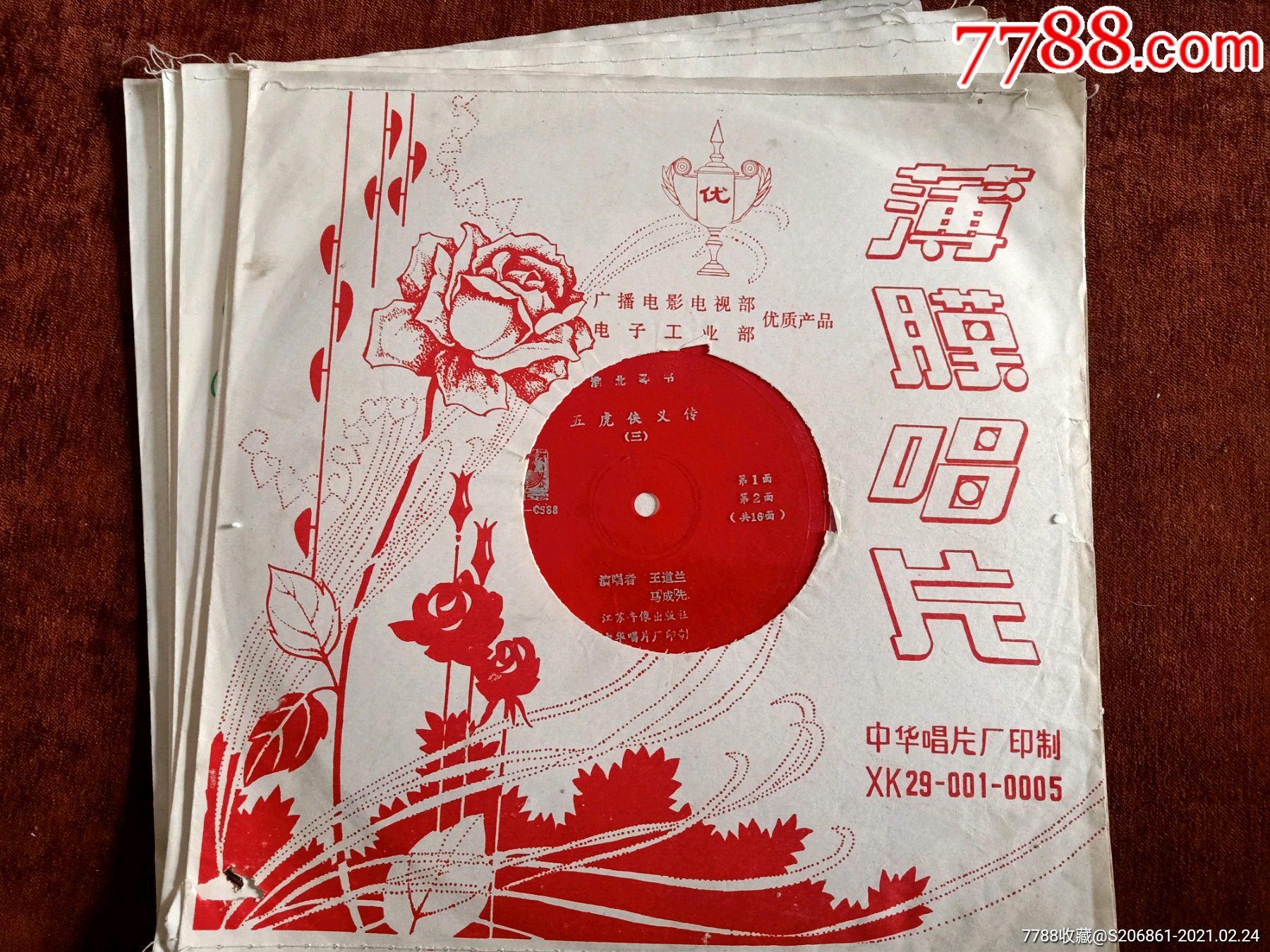 淮北琴书《五虎侠义传》(三)全套16面大薄膜唱片,王道兰,马成先演唱