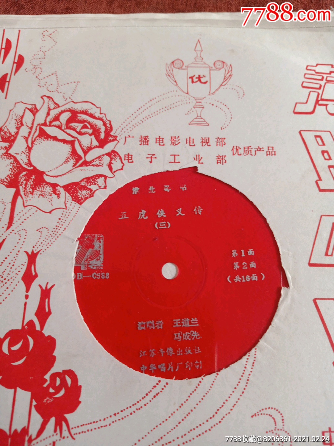 淮北琴书《五虎侠义传》(三)全套16面大薄膜唱片,王道兰,马成先演唱