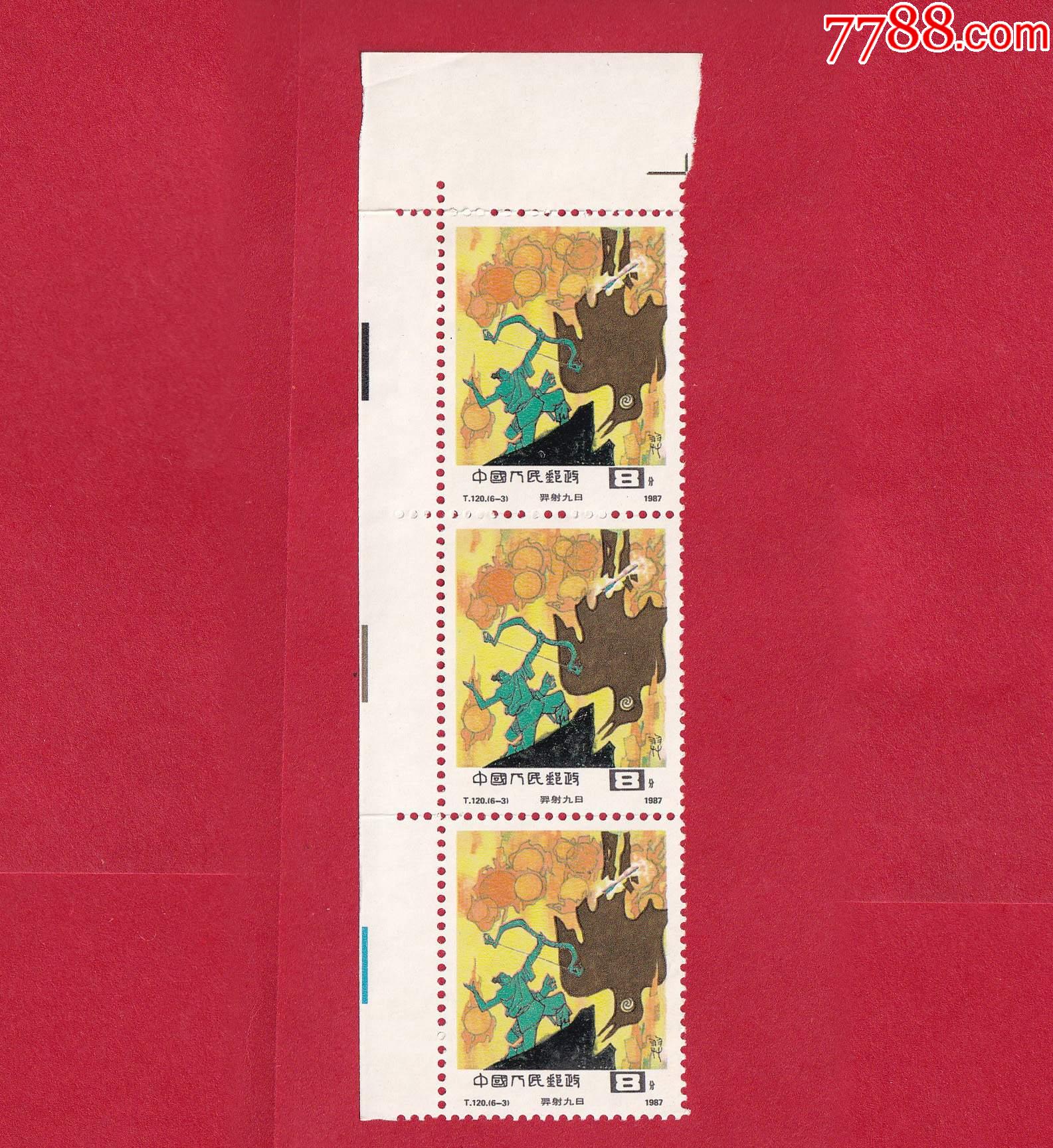 t120(6-3)中国古代神话(8分)竖三联带边邮票