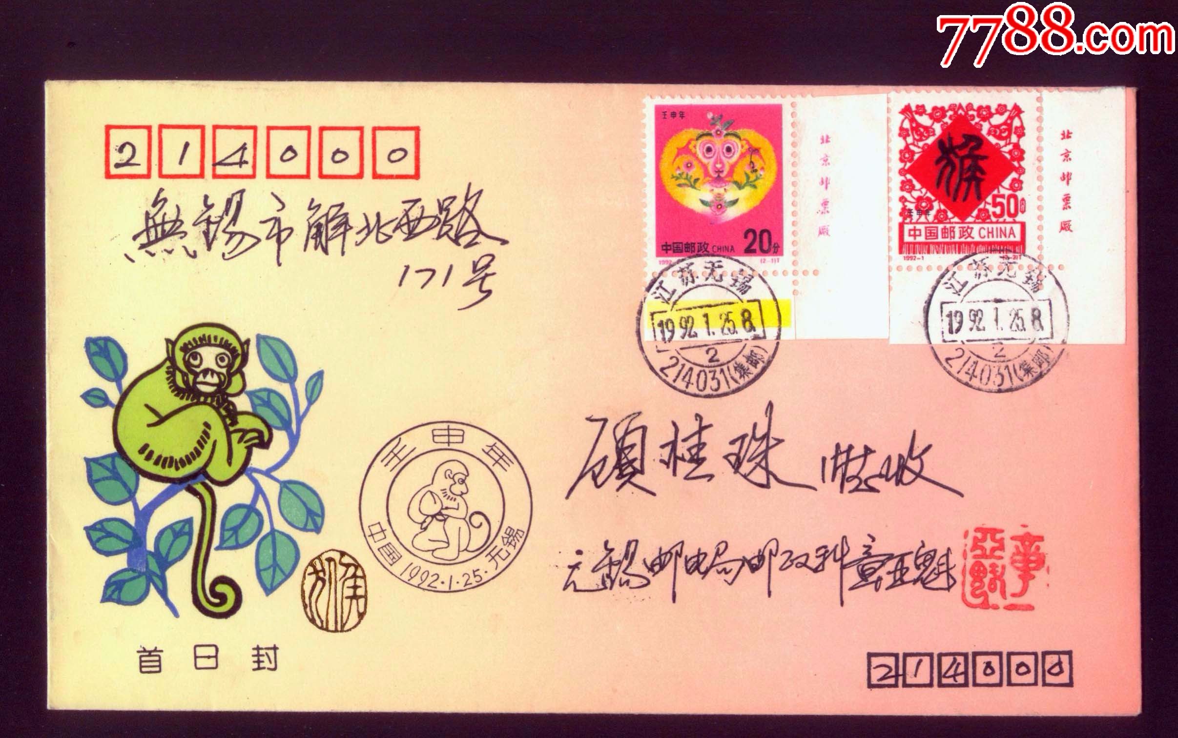 19921壬申年二轮生肖猴首日封
