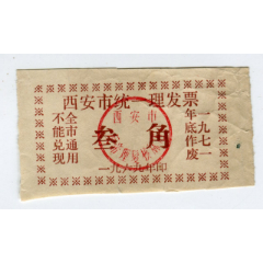 一九六九年西安市统一理发票，叁角，反帝理发核算店(se78536160)_7788收藏__收藏热线