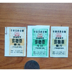 安徽省奖售专用糖票3种(se78615143)_7788收藏__收藏热线