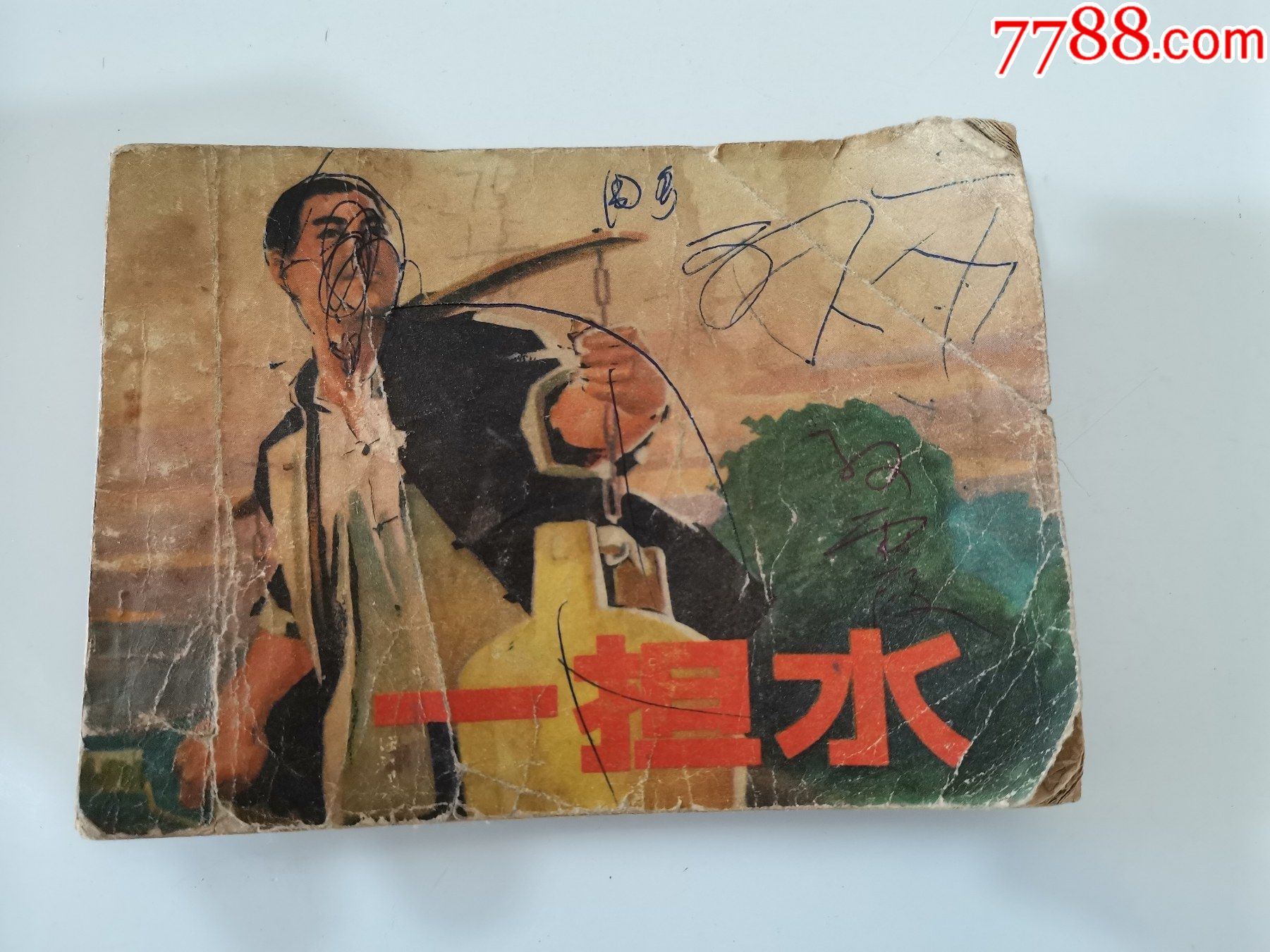 文革连环画一担水品差