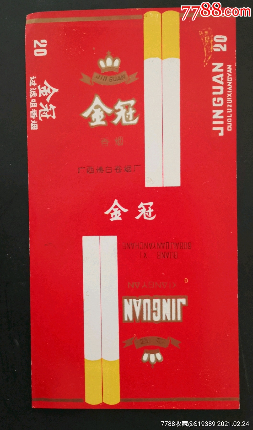 博白烟厂金冠精美漂亮