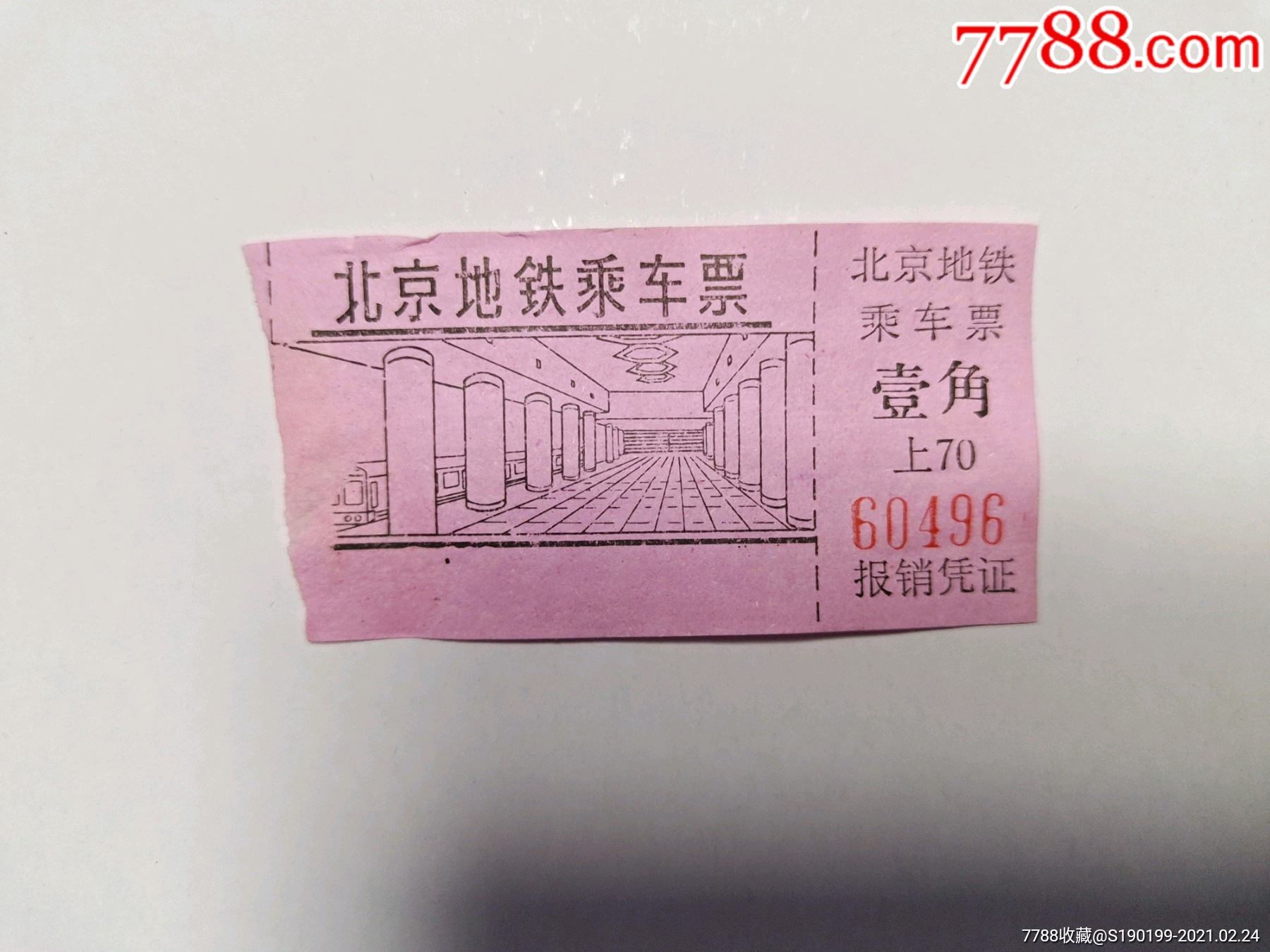 北京地下铁道车票4张_地铁/轨道车票_图片欣赏_收藏价格_7788连环画