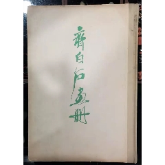 齐白石画册(se78538288)_7788收藏__收藏热线