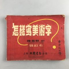 怎样写美术字，抗美援朝(se78538261)_7788收藏__收藏热线