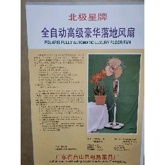 北极星牌风扇广告(se78539195)_7788收藏__收藏热线