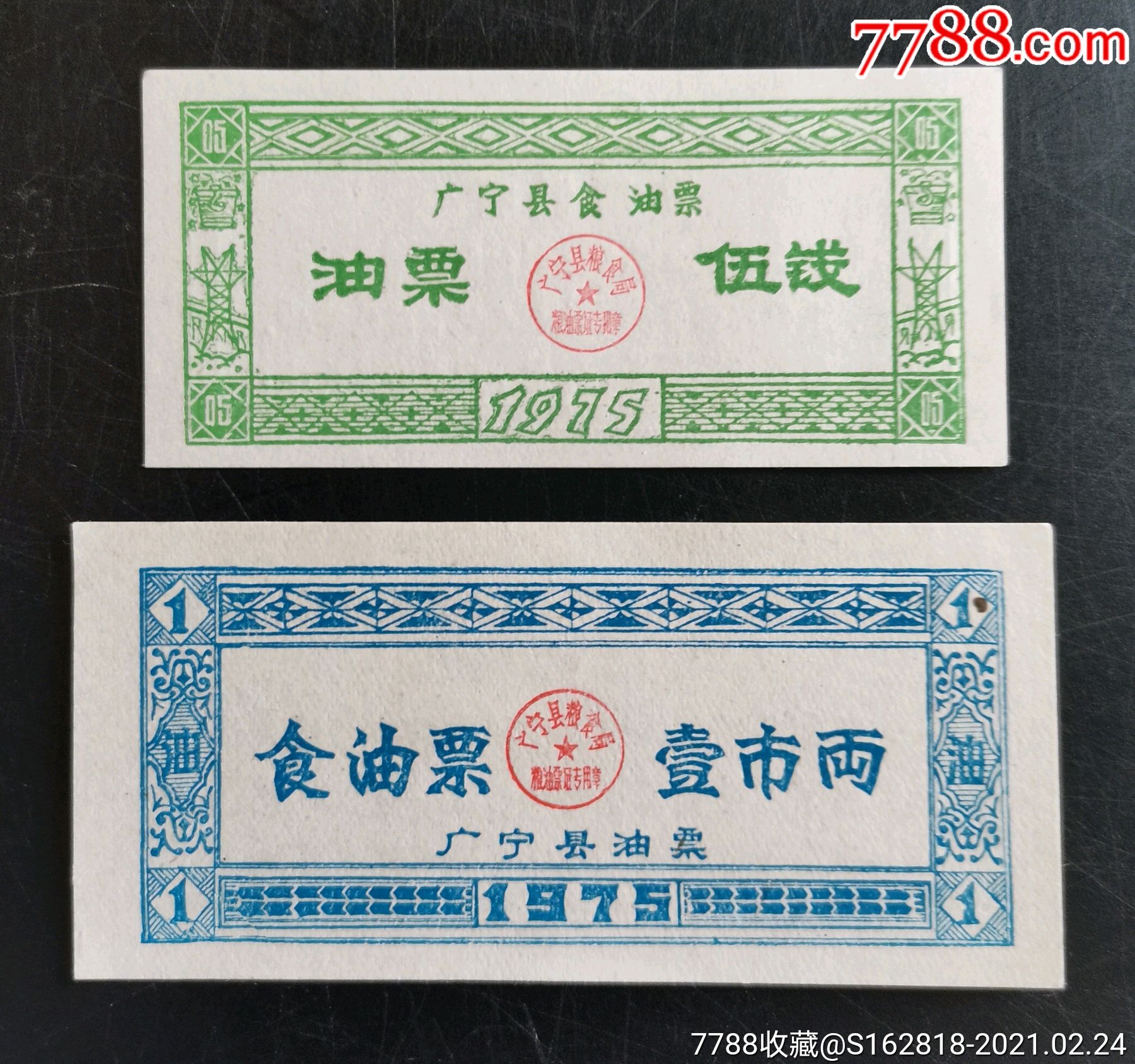 1975年广宁县食油票