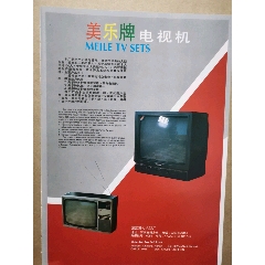 美乐牌电视机广告(se78539775)_7788收藏__收藏热线
